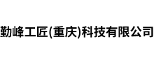 勤峰工匠（重庆）科技有限公司